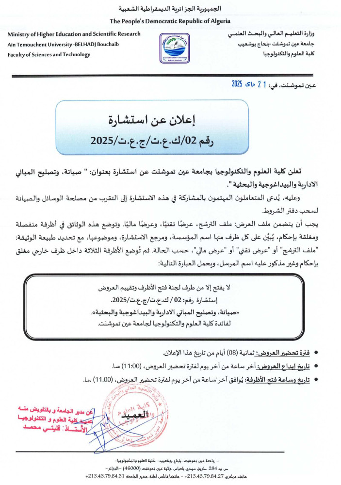 #إعلان_استشارة_رقم_02